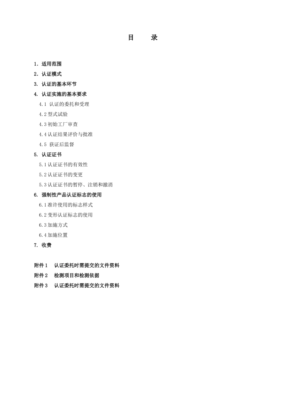机动车辆类强制性认证实施规则-CNCA&not;&not;—02C—055：2025机动车喇叭产品_第3页