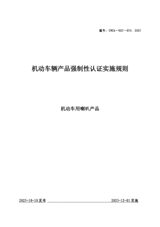 机动车辆类强制性认证实施规则-CNCA&not;&not;—02C—055：2025机动车喇叭产品