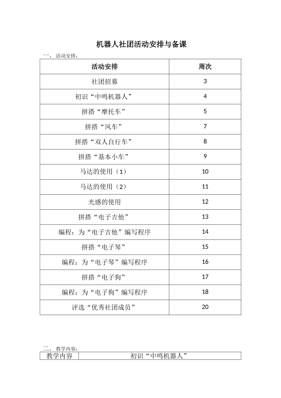 机器人社团活动安排与备课_第1页