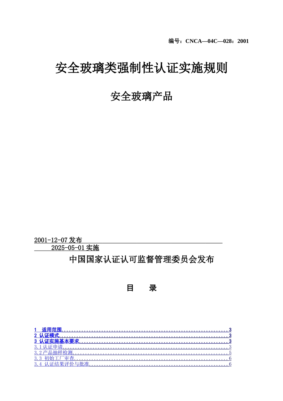 机动车辆类强制性认证实施规则-CNCA&not;&not;—04C—028：2001安全玻璃产品_第1页