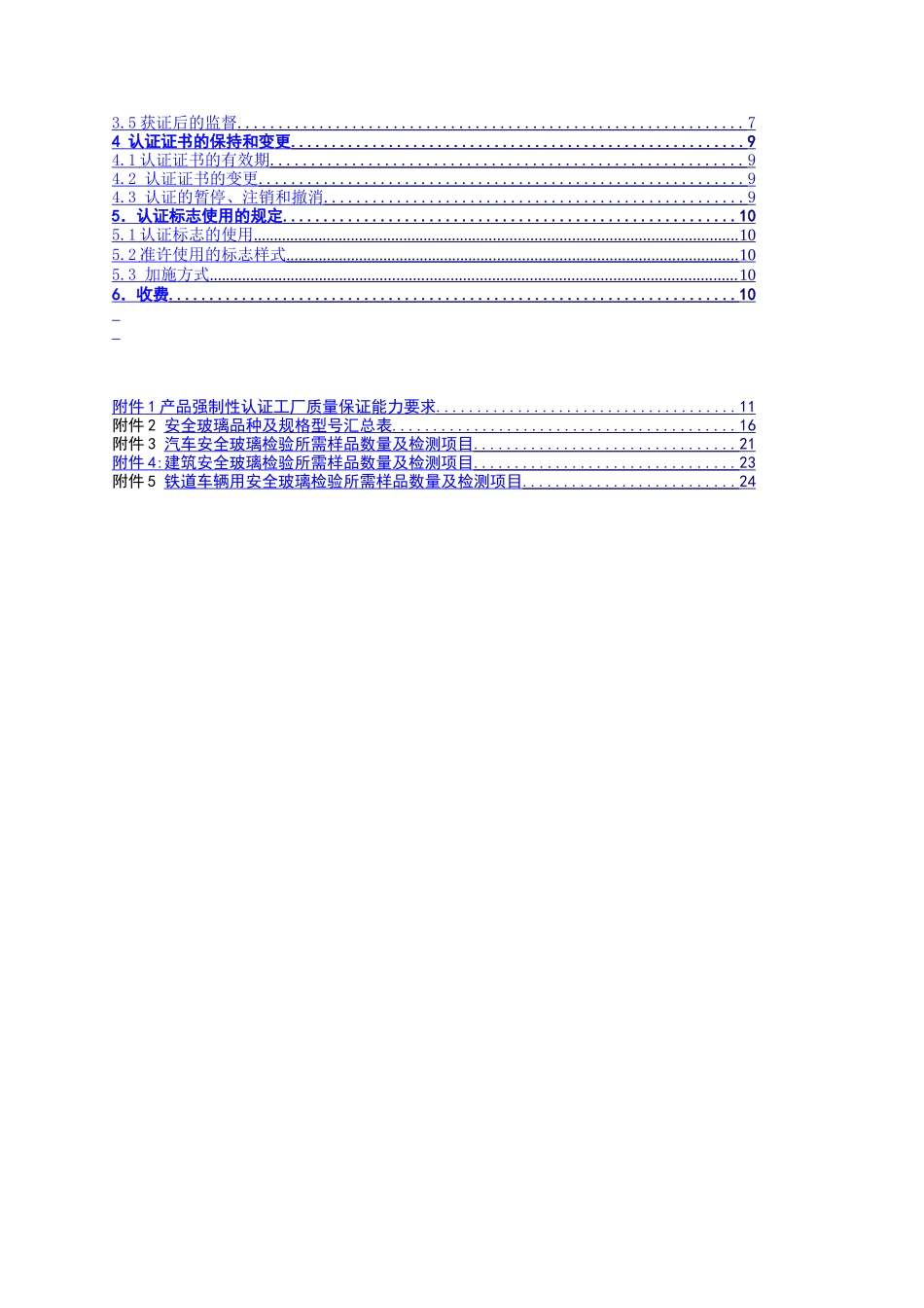 机动车辆类强制性认证实施规则-CNCA&not;&not;—04C—028：2001安全玻璃产品_第2页