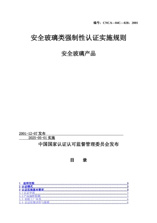 机动车辆类强制性认证实施规则-CNCA&not;&not;—04C—028：2001安全玻璃产品