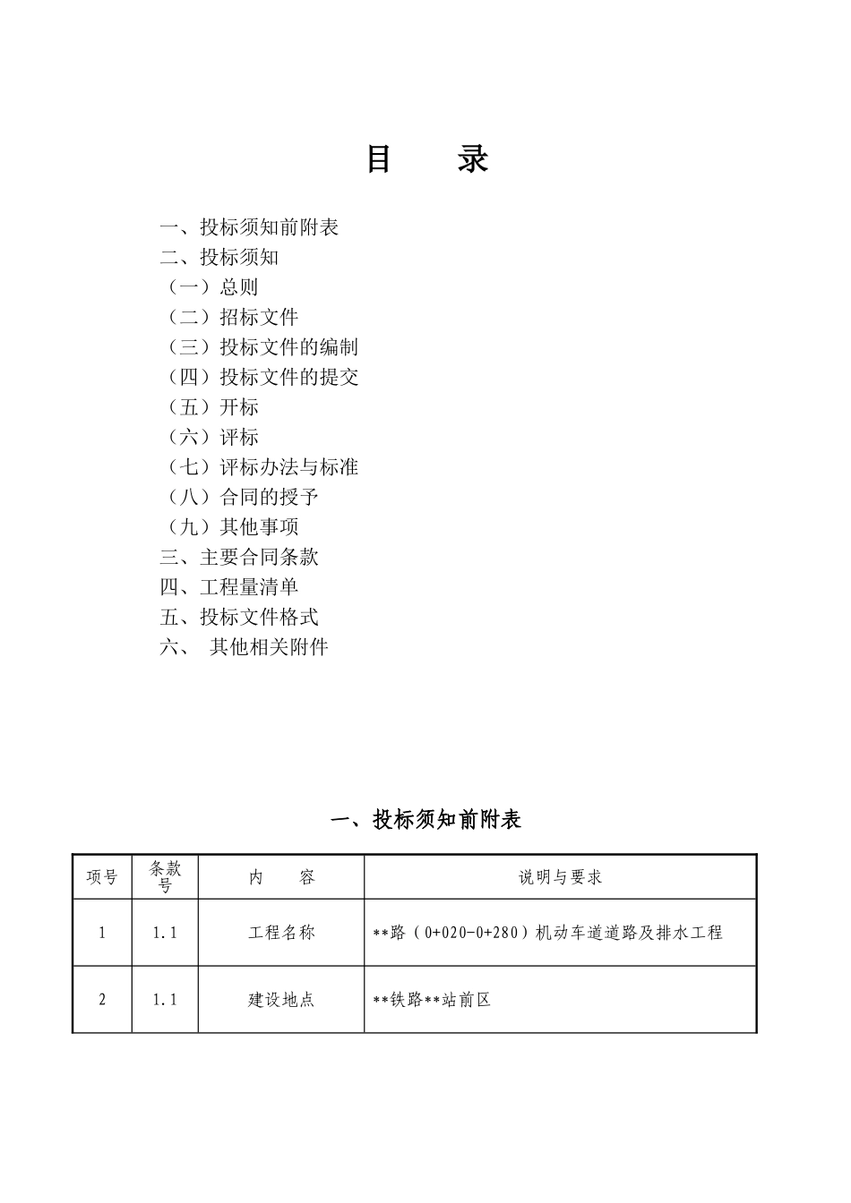 机动车道道路及排水工程资格后审招标文件-修a_第1页