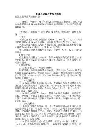 机器人避障冲突检查模型