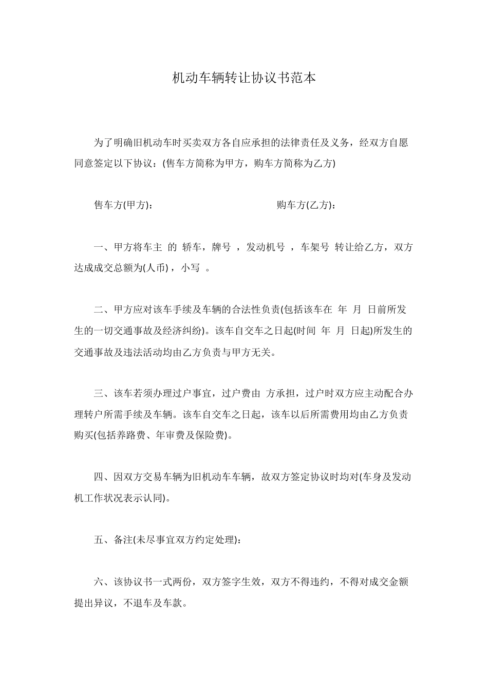 机动车辆转让协议书范本_第1页