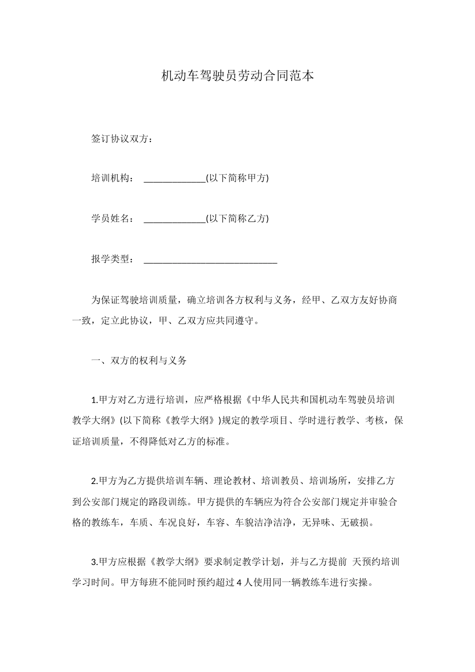机动车驾驶员劳动合同范本_第1页
