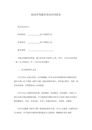机动车驾驶员劳动合同范本