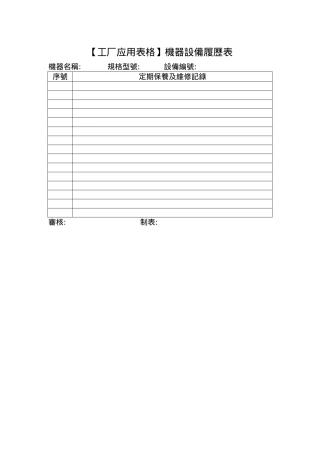 机器设备履历表