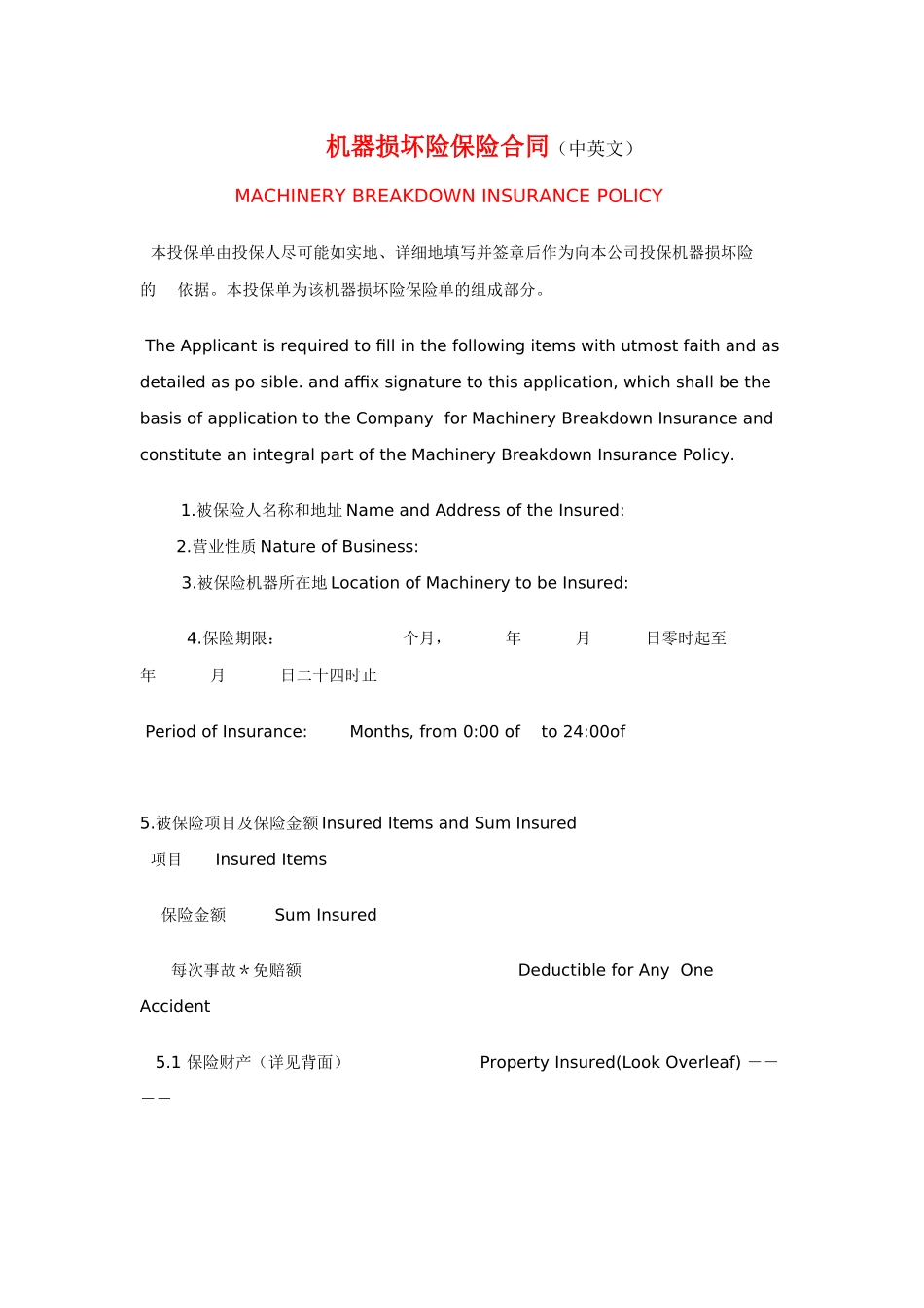 机器损坏险保险合同(中英文)_第1页