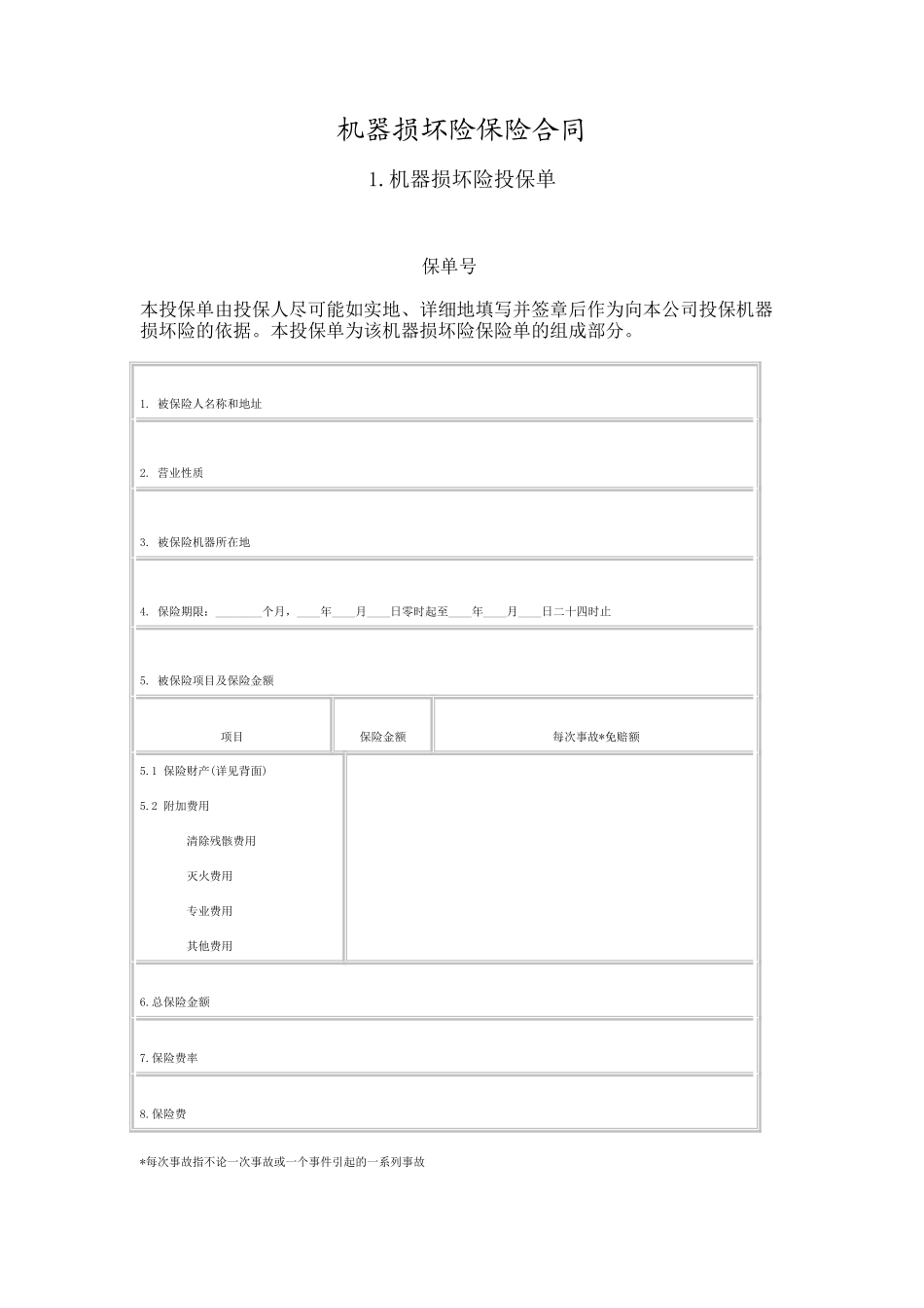 机器损坏险保险合同_第1页