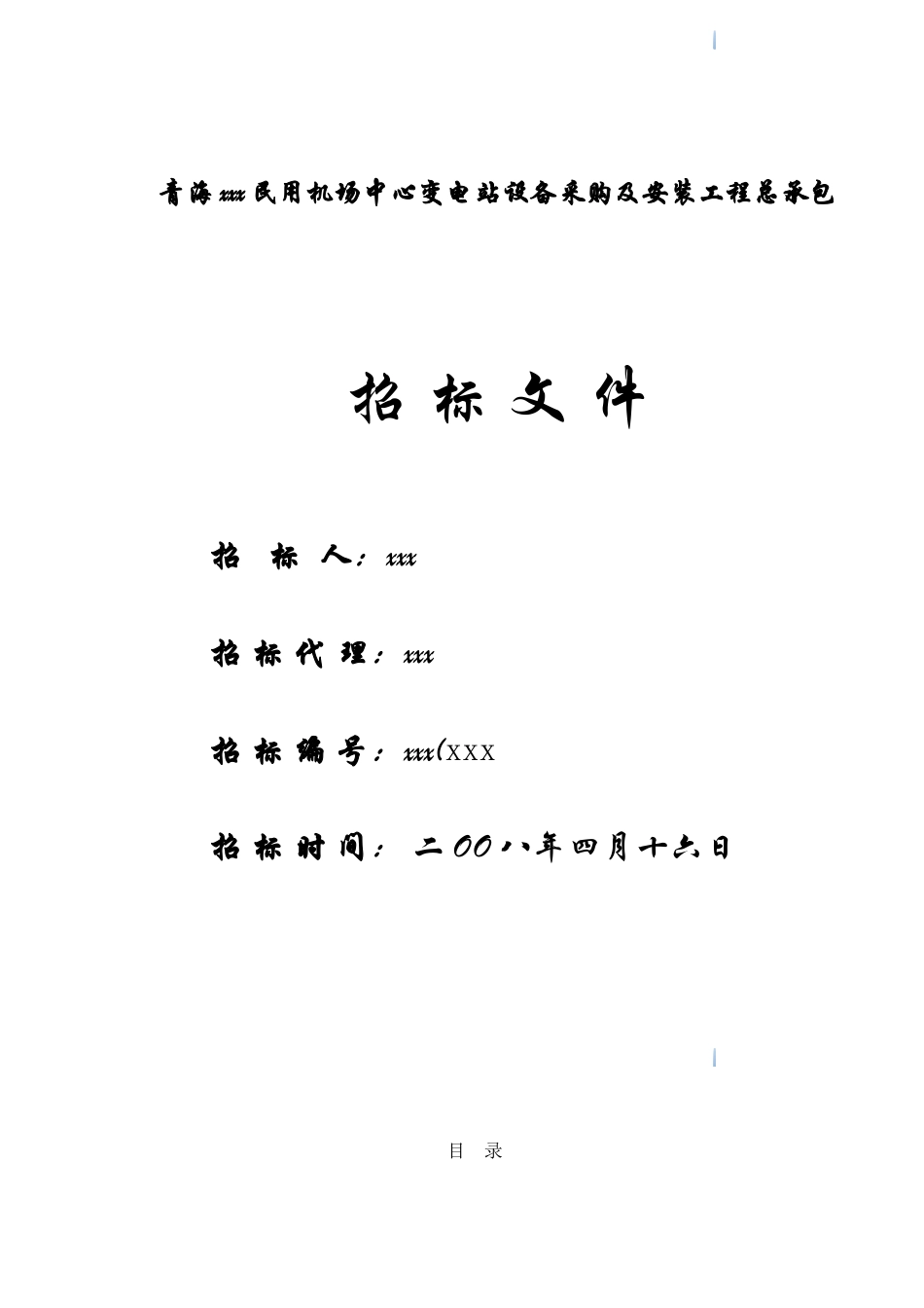 机场中心变电站设备采购及安装工程招标文件_第1页