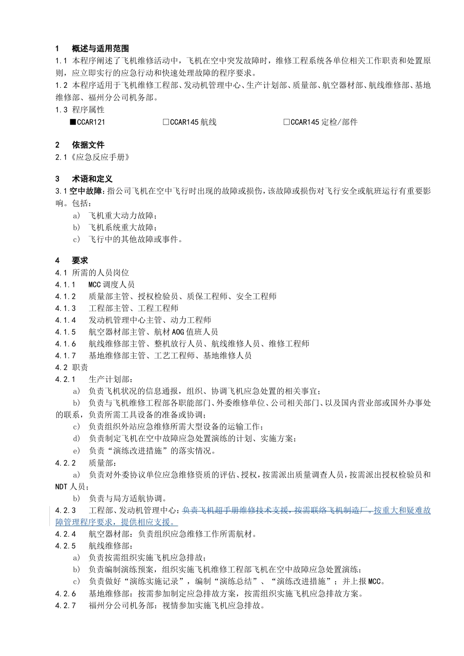 机在空中故障应急处置程序_第1页