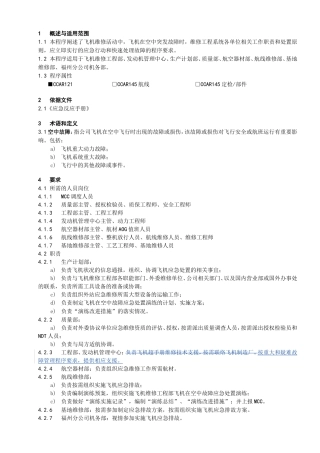 机在空中故障应急处置程序