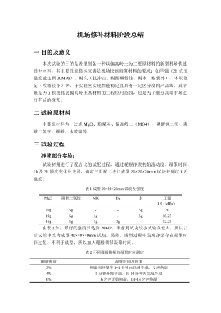 机场修补材料总结