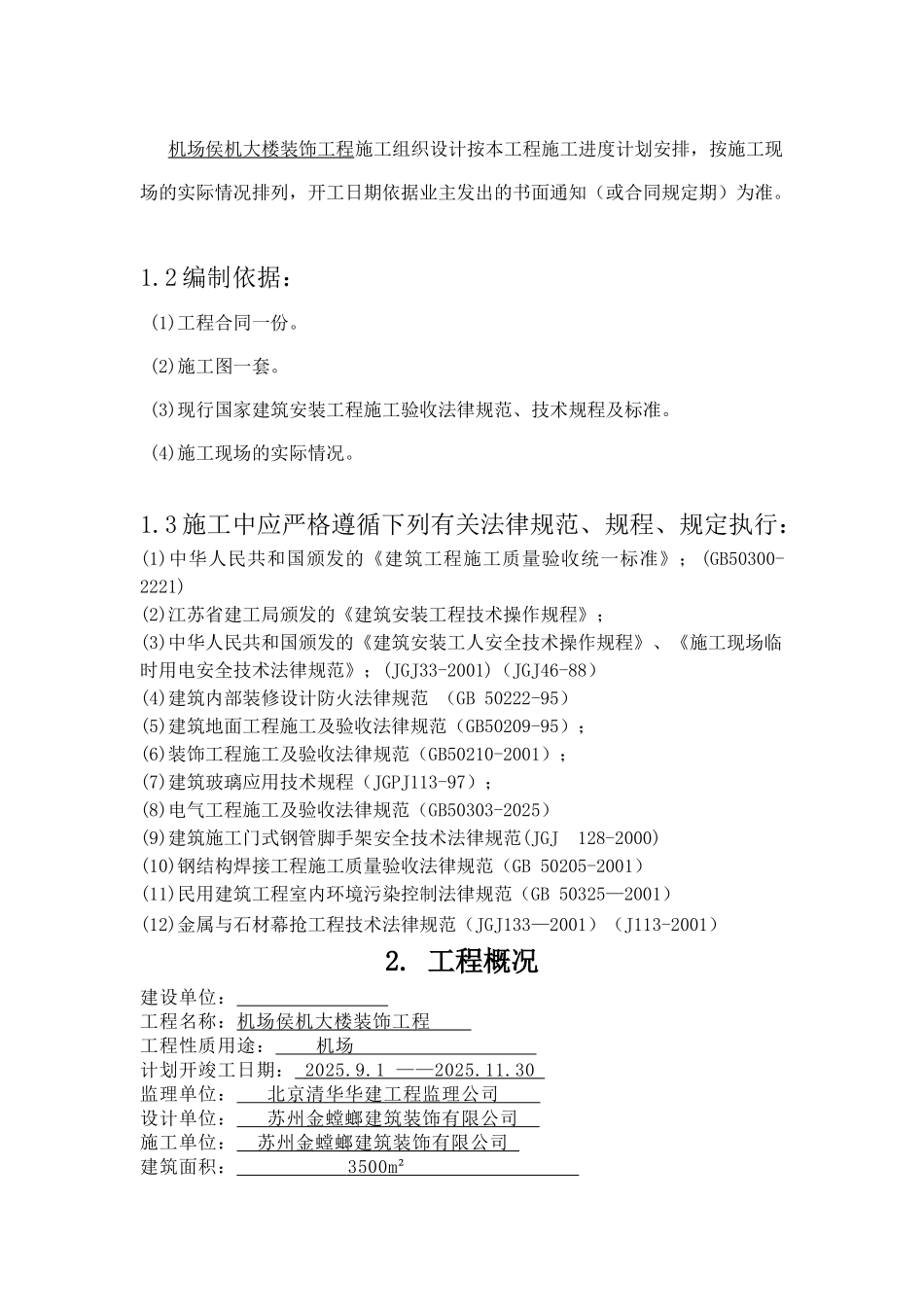 机场候机楼装修施组_第2页