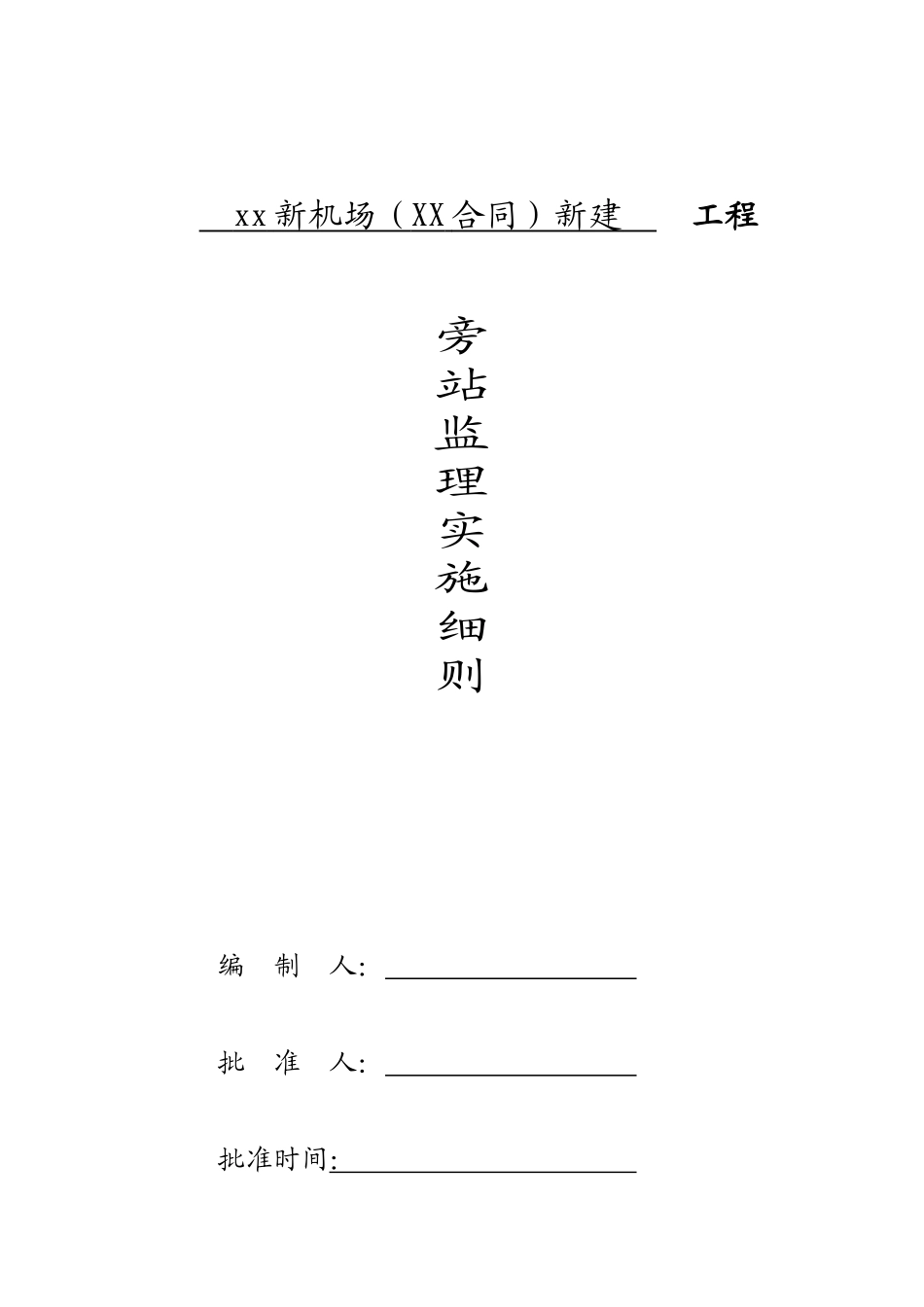 机场工程旁站监理细则_第1页