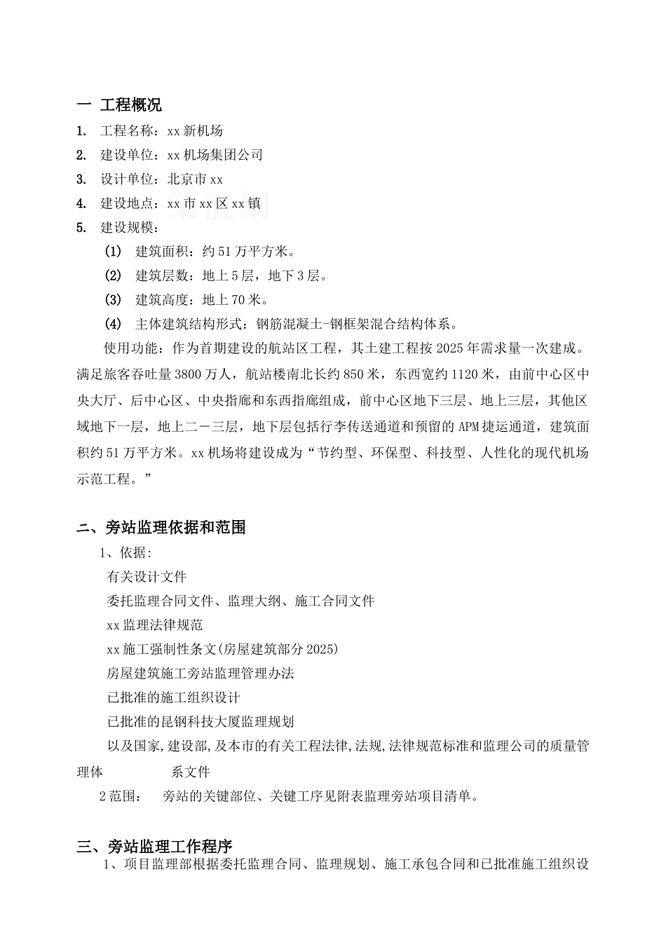 机场工程旁站监理细则_第3页