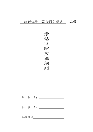 机场工程旁站监理细则