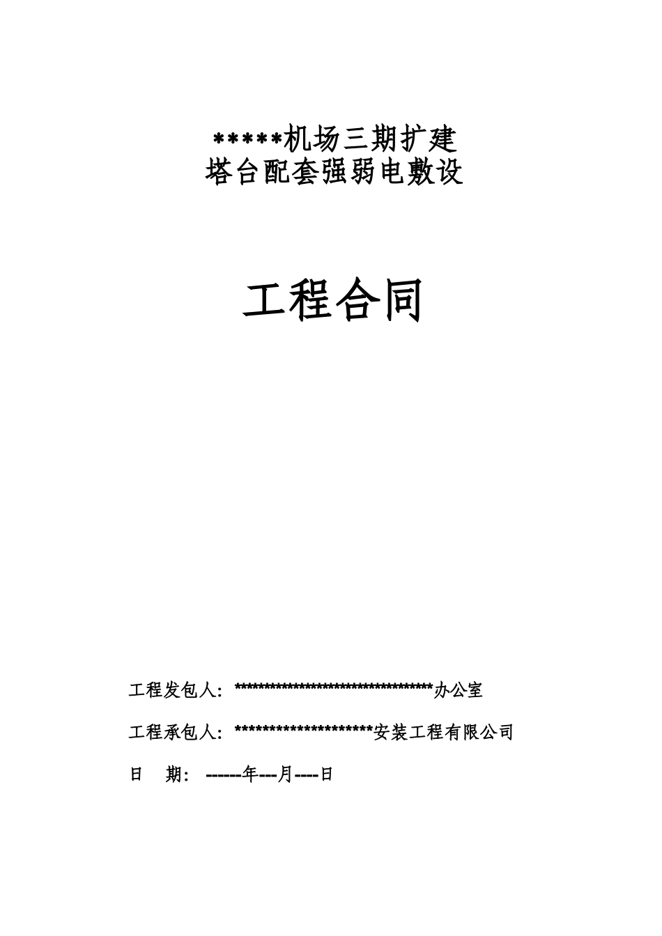 机场塔台配套强弱电敷设工程合同_第1页