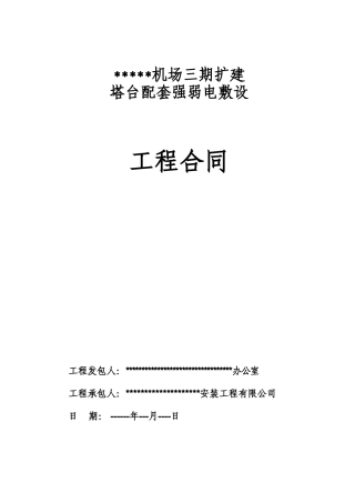 机场塔台配套强弱电敷设工程合同