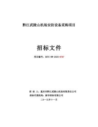 机场安防设备采购项目招标文件