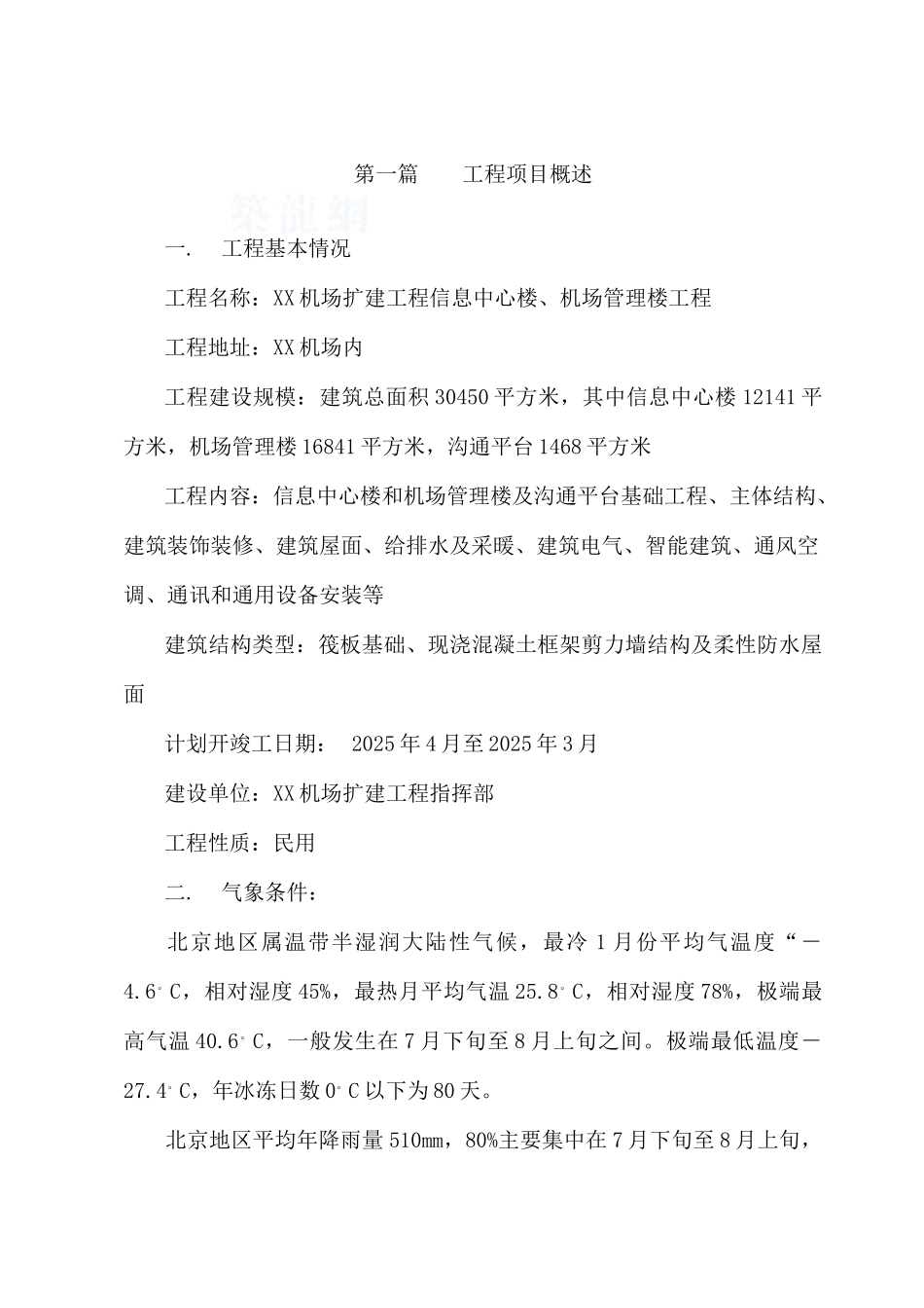 机场办公楼及信息楼工程监理大纲_第1页