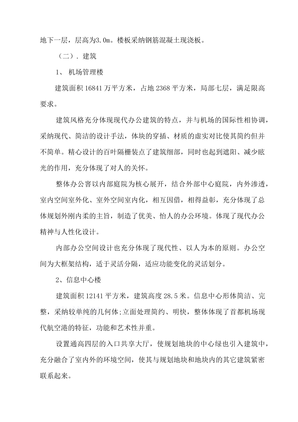 机场办公楼及信息楼工程监理大纲_第3页