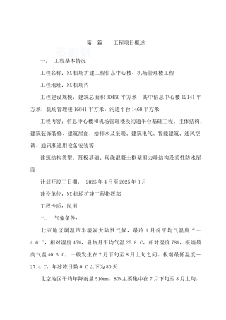 机场办公楼及信息楼工程监理大纲