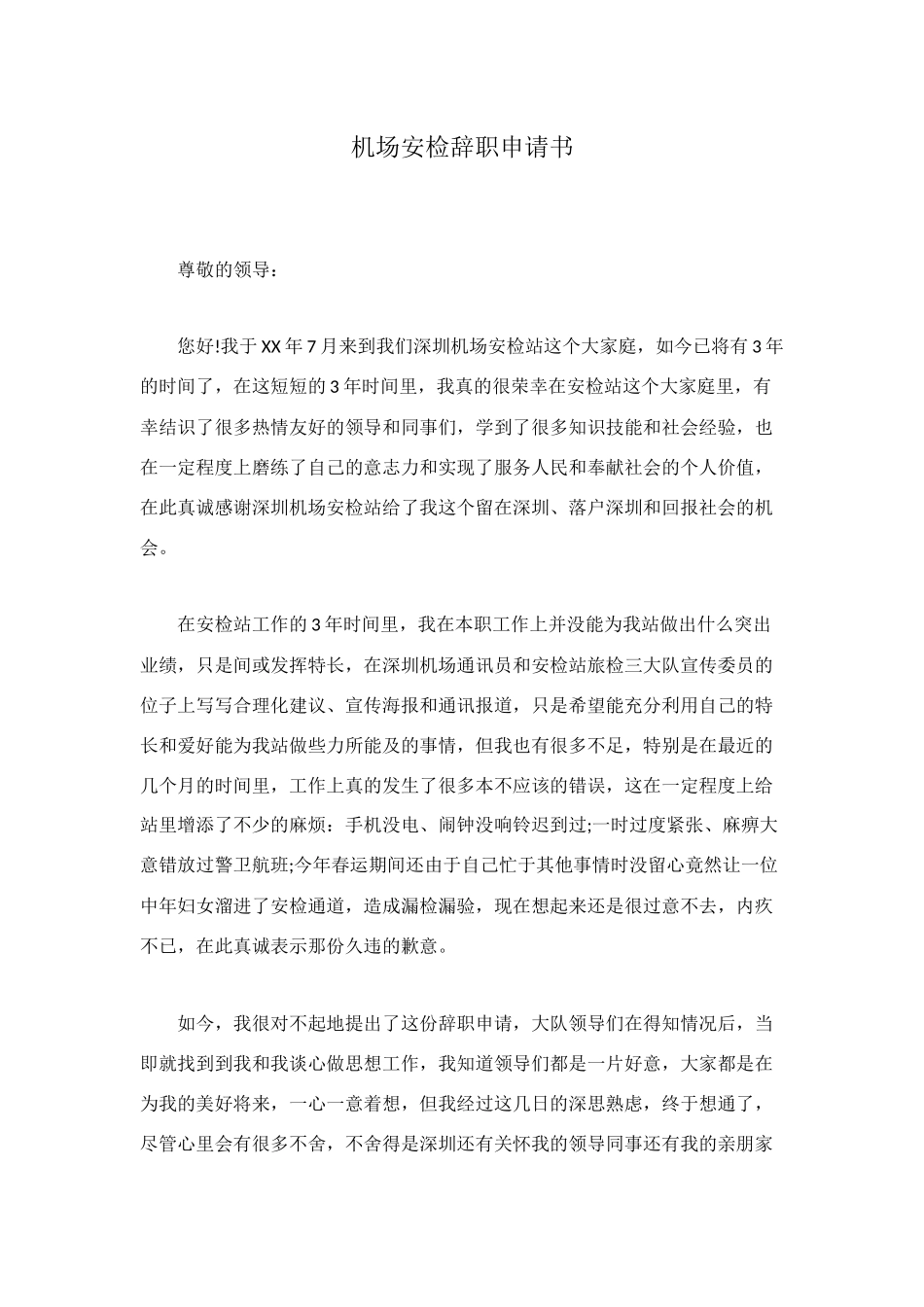 机场安检辞职申请书_第1页