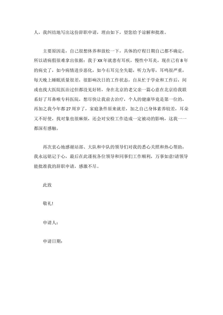 机场安检辞职申请书_第2页