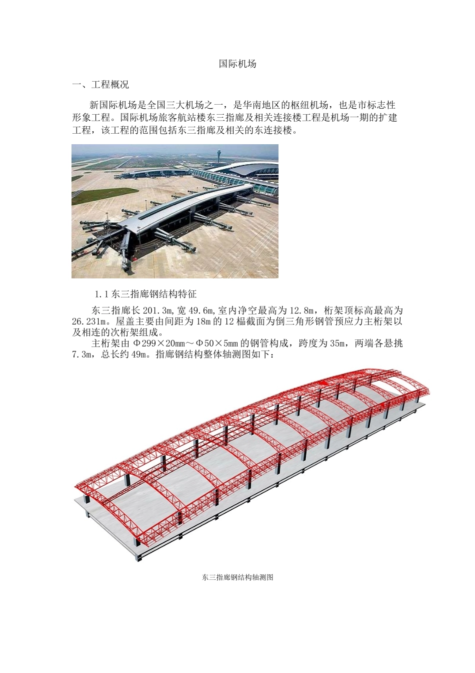 机场工程钢结构专项施工方案-secret_第1页