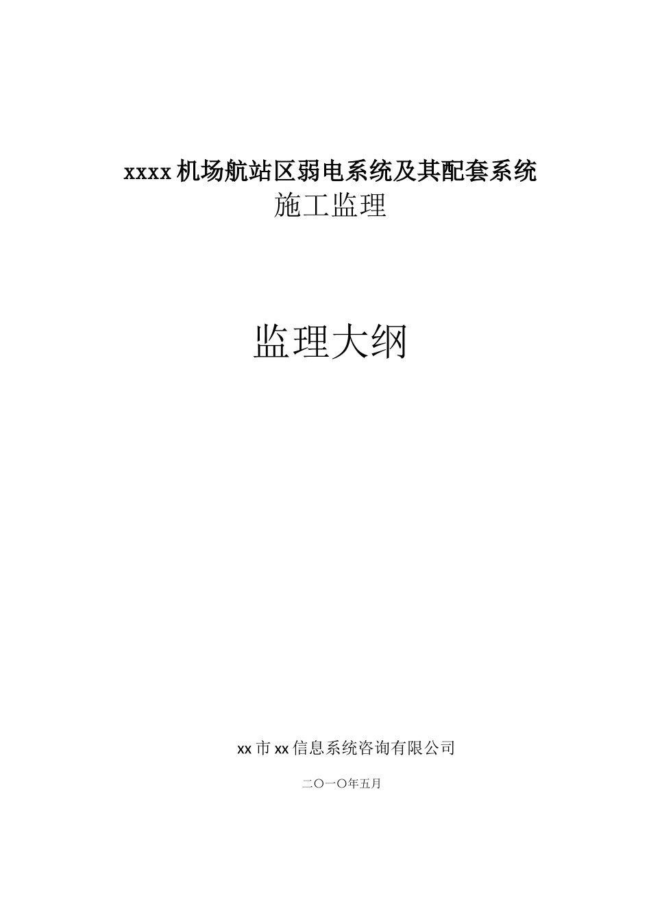 机场弱电系统及其配套系统施工监理大纲ser_第1页