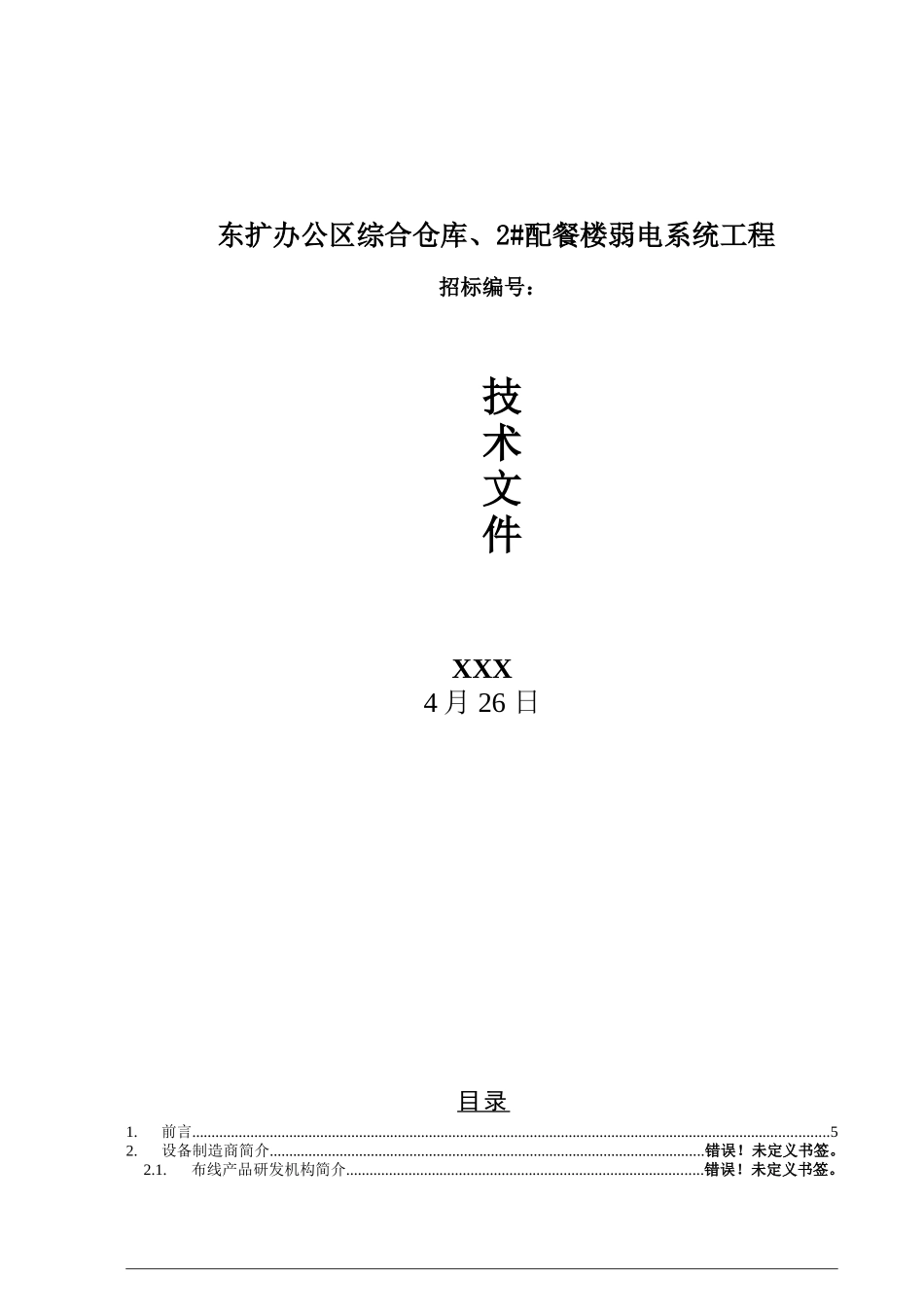 机场扩建工程综合布线系统设计方案_第2页