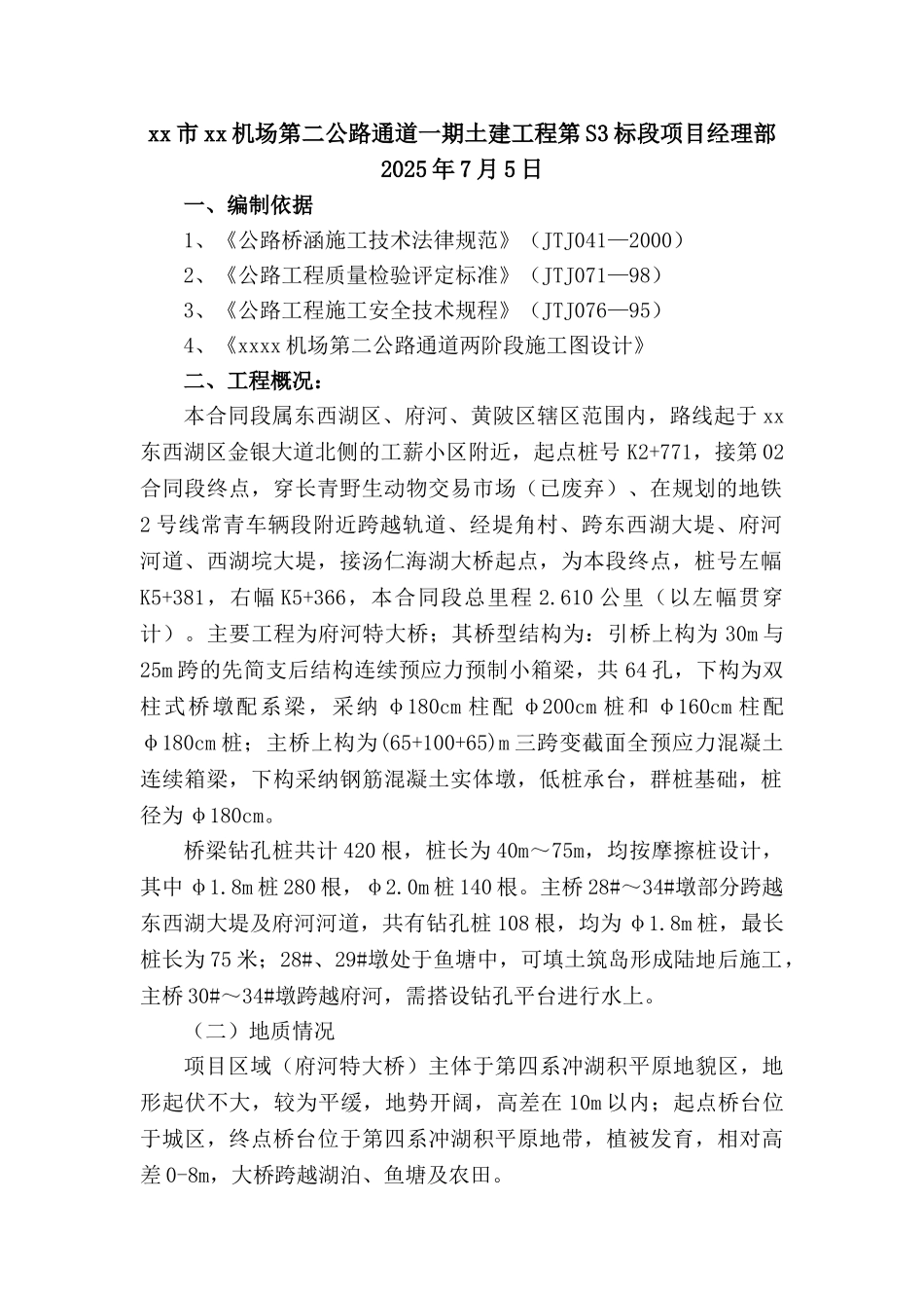 机场快速通道特大桥旋挖钻孔灌注桩施工方案_第2页