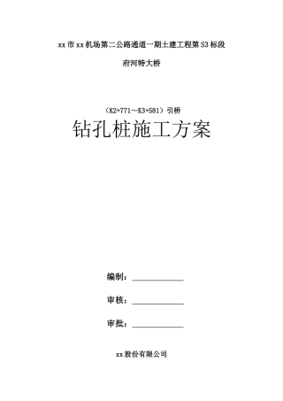 机场快速通道特大桥旋挖钻孔灌注桩施工方案