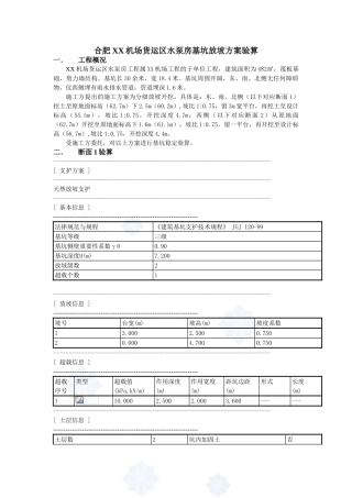 机场水泵房基坑放坡方案验算