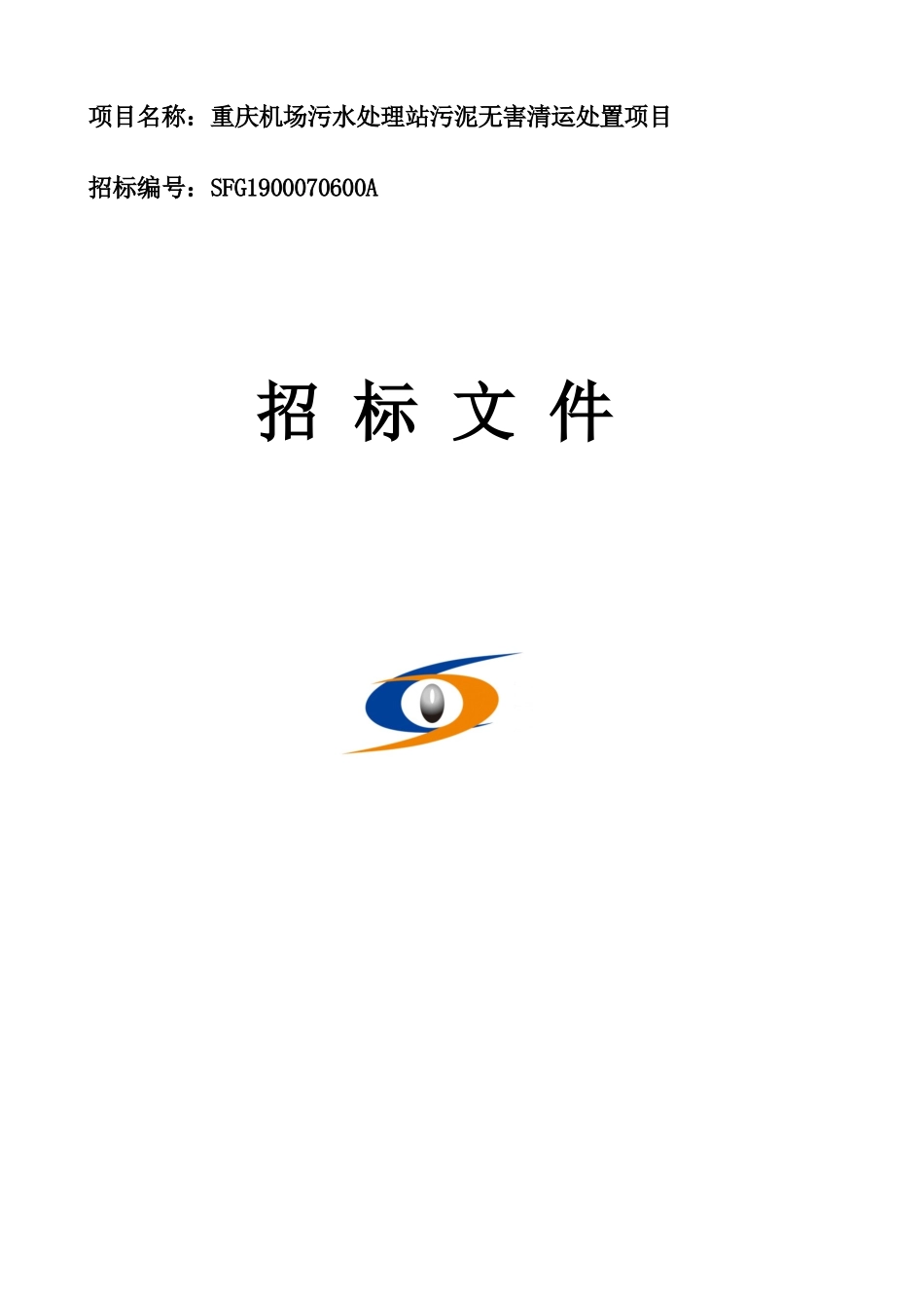 机场污水处理站污泥无害清运处置项目招标文件_第1页