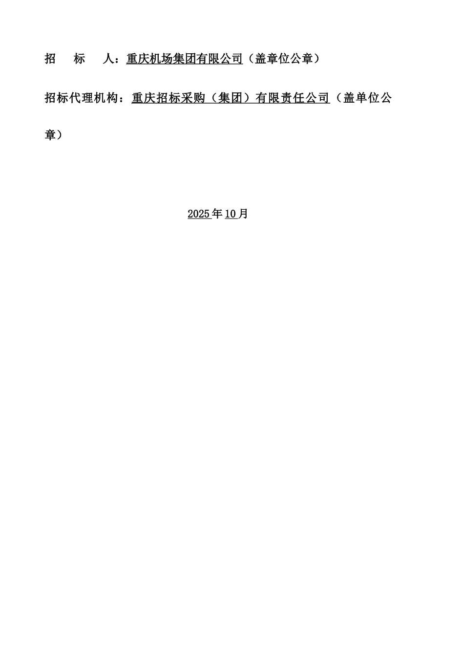 机场污水处理站污泥无害清运处置项目招标文件_第2页