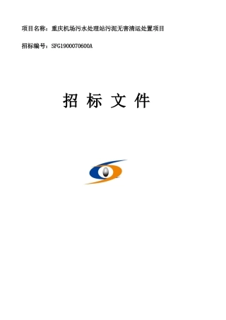 机场污水处理站污泥无害清运处置项目招标文件