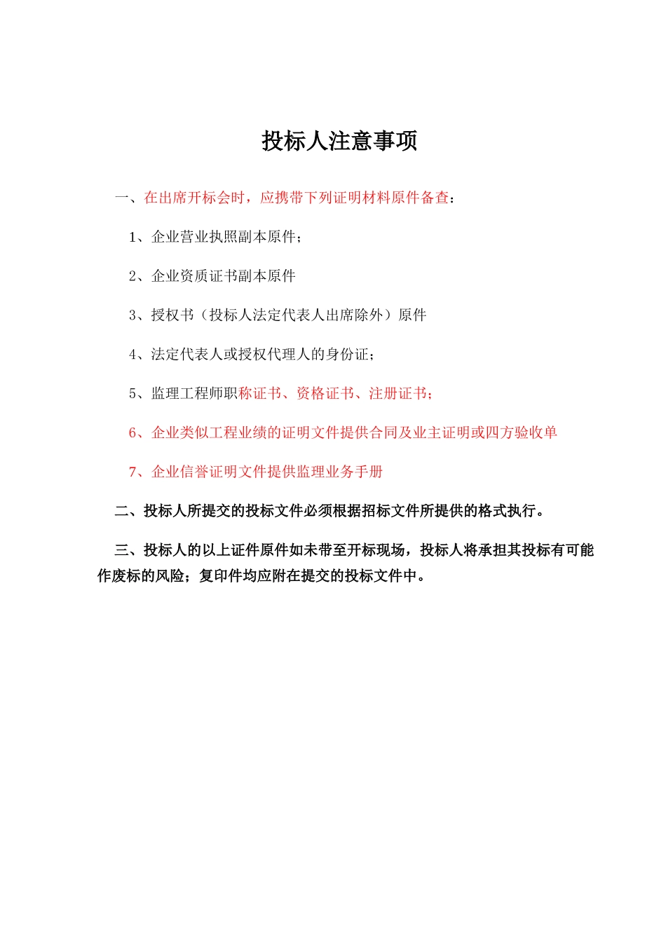 机场改扩建航站区工程及市政配套工程建设监理投标书_第2页