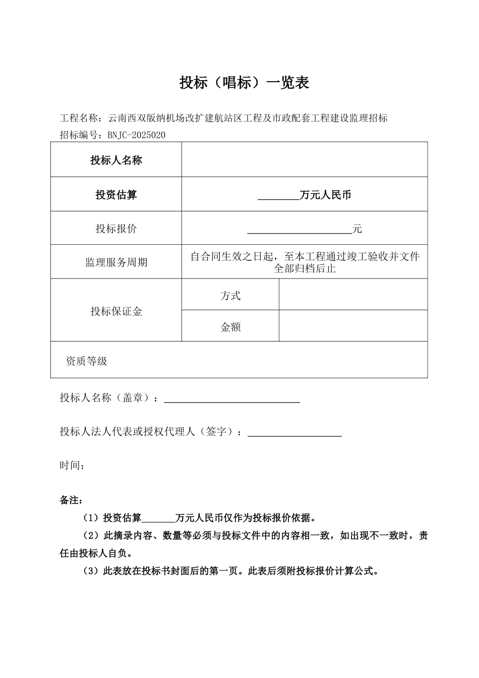 机场改扩建航站区工程及市政配套工程建设监理投标书_第3页
