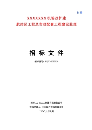 机场改扩建航站区工程及市政配套工程建设监理投标书