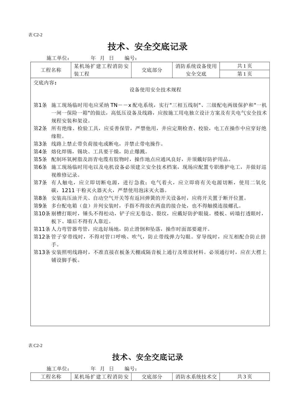 机场消防安装工程安全技术交底_第1页