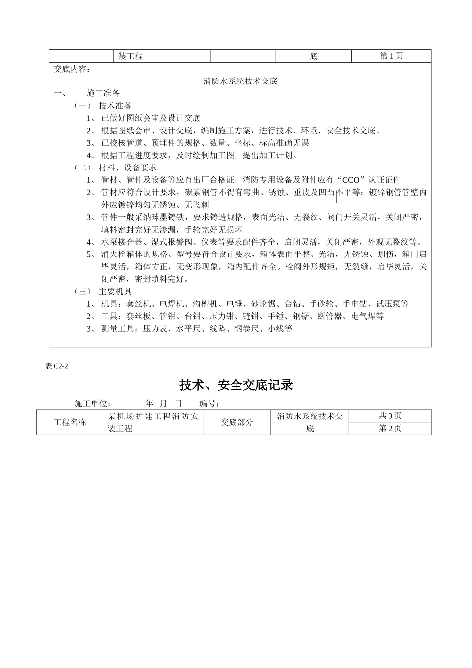 机场消防安装工程安全技术交底_第2页