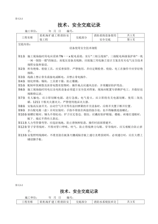 机场消防安装工程安全技术交底