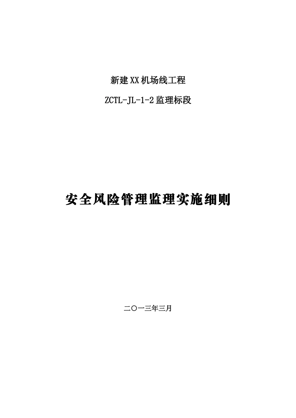 机场线工程安全风险管理实施细则_第1页