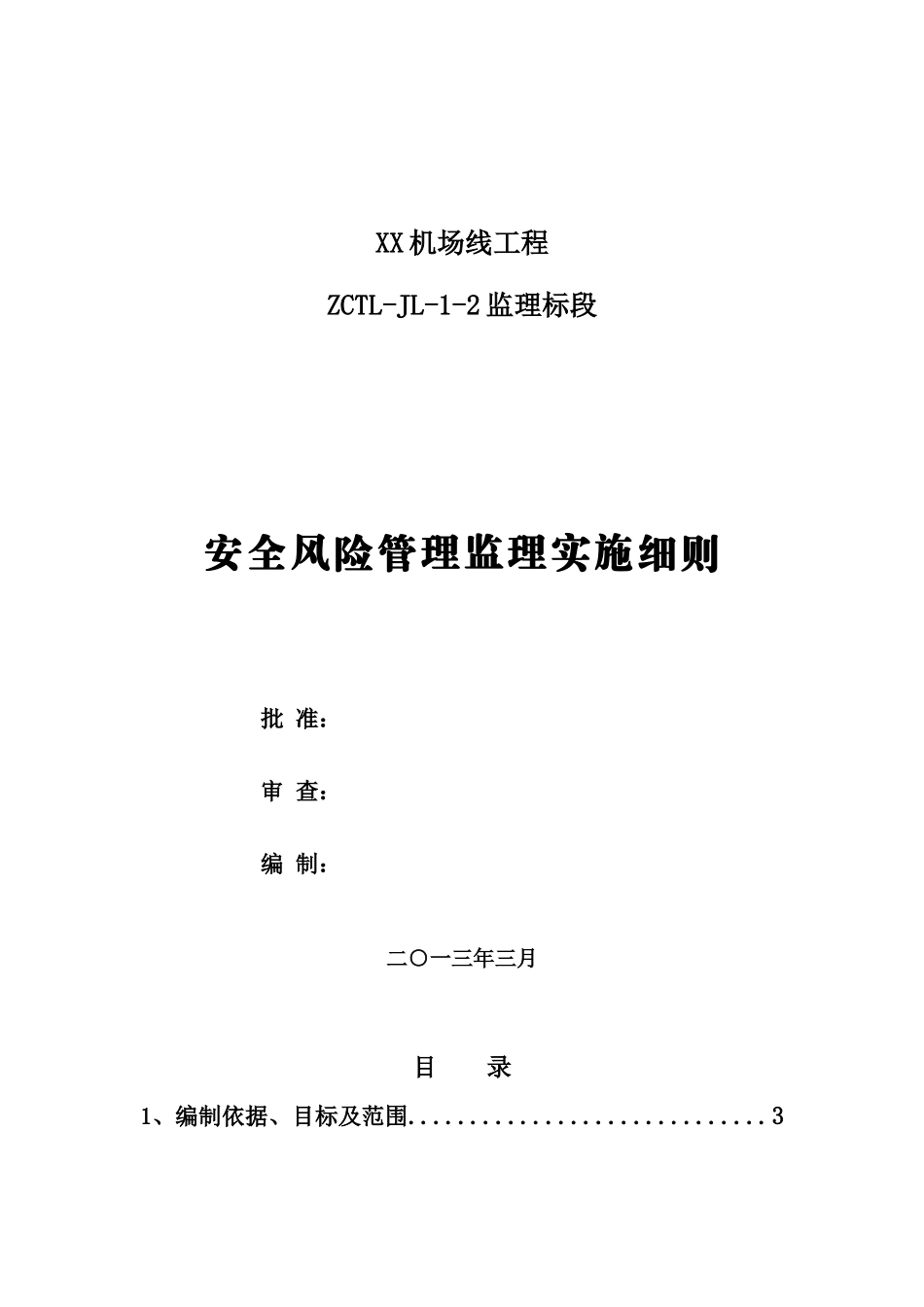 机场线工程安全风险管理实施细则_第2页