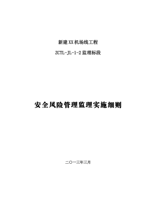 机场线工程安全风险管理实施细则