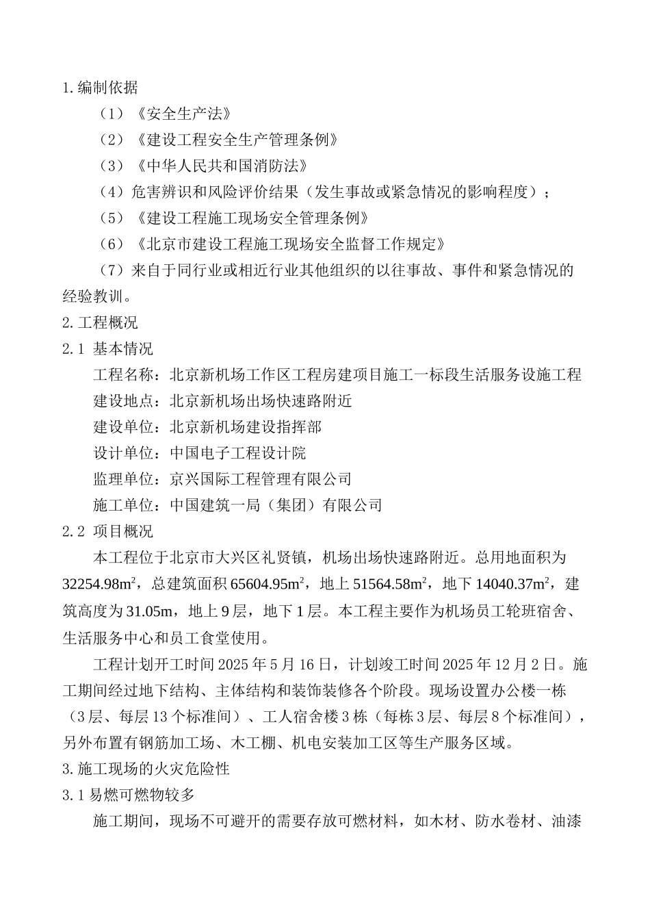 机场生活服务设施项目消防安全应急预案_第3页