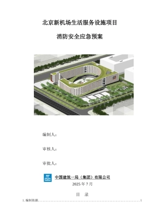 机场生活服务设施项目消防安全应急预案